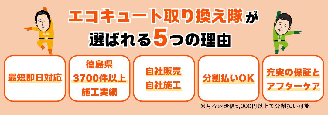 エコキュート取り換え隊が選ばれる理由