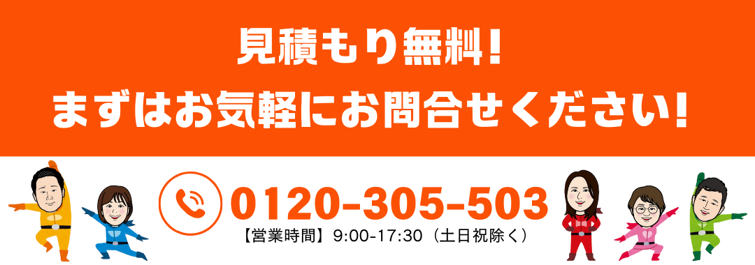 見積り無料！まずはお気軽にお問合せください！