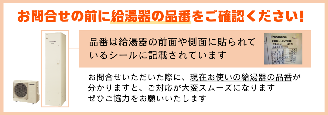 お問合せの前に給湯器の品番をご確認ください