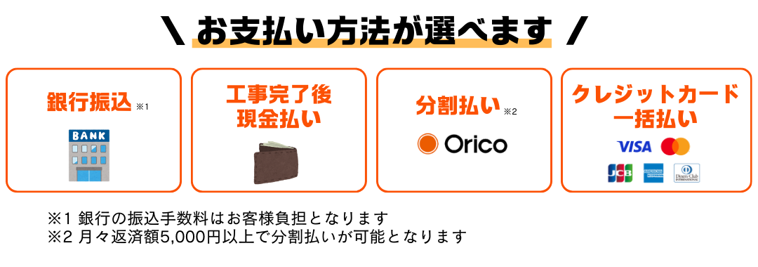 お支払い方法が選べる！銀行振込　現金払い　分割払い　クレジットカード一括払い