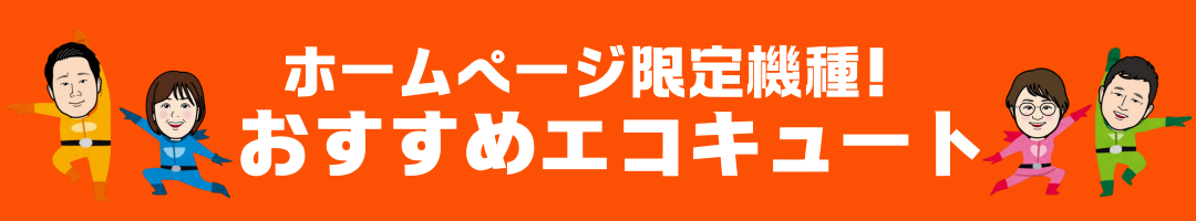 ホームページ限定機種　おすすめエコキュート