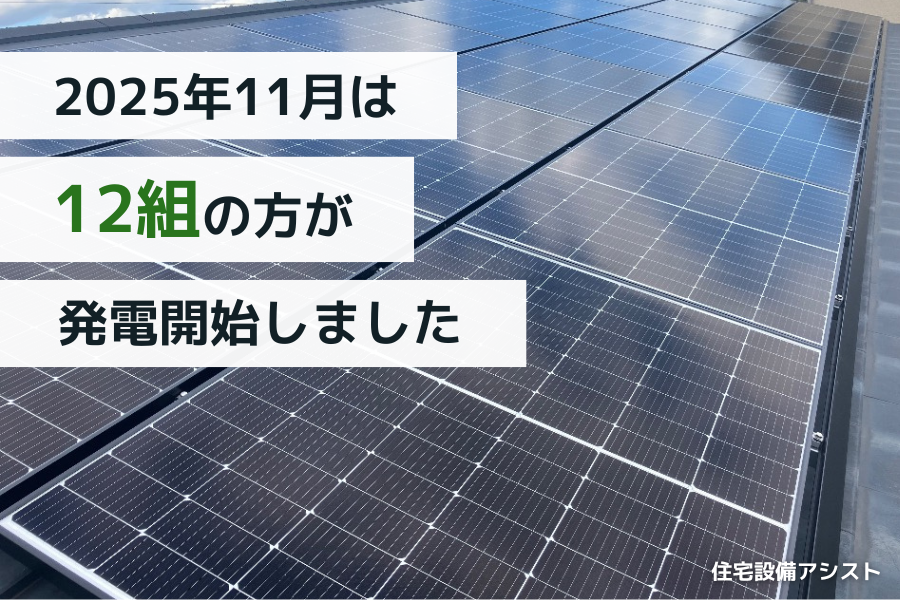 【太陽光発電】2025年11月　12組の方が発電開始いたしました☀ 画像