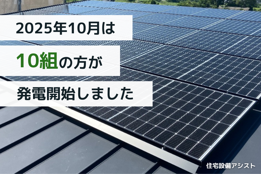 【太陽光発電】2025年10月　10組の方が発電開始いたしました☀ アイキャッチ画像