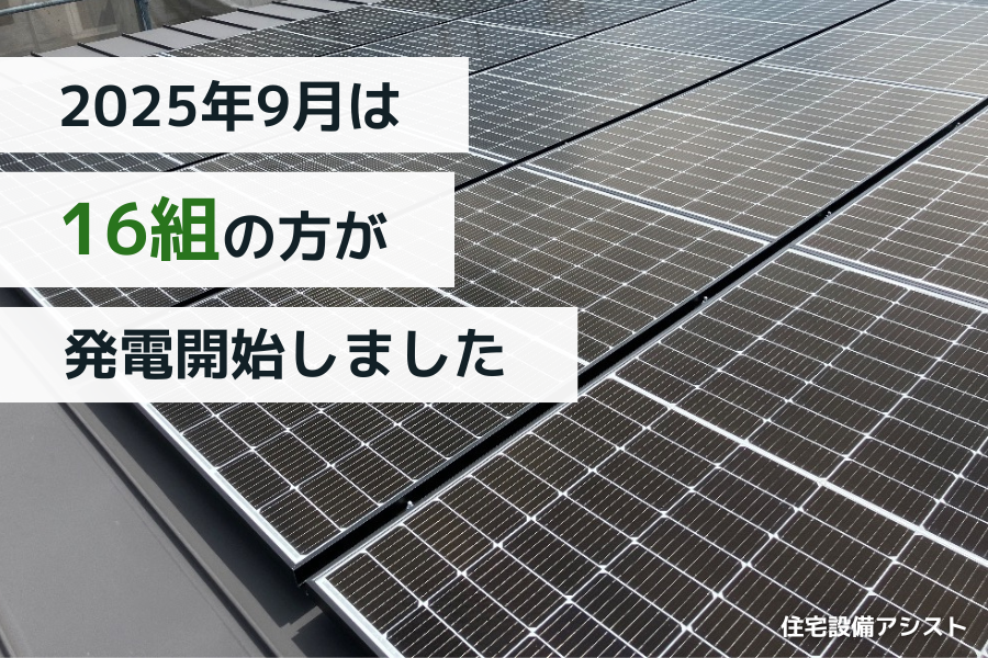 【太陽光発電】2025年9月　16組の方が発電開始いたしました☀ アイキャッチ画像