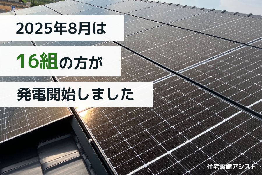 【太陽光発電】2025年8月　16組の方が発電開始いたしました☀ アイキャッチ画像