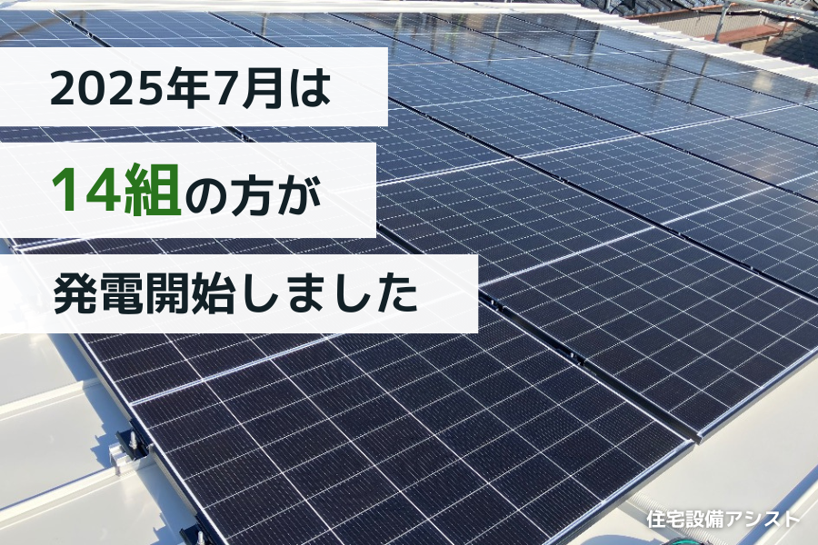 【太陽光発電】2025年7月　14組の方が発電開始いたしました☀ アイキャッチ画像