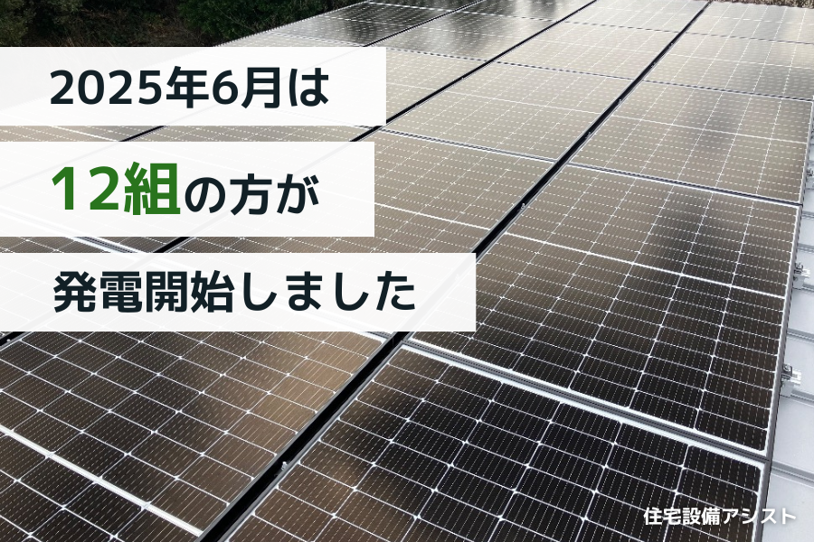 【太陽光発電】2025年6月　12名の方が発電開始いたしました☀ アイキャッチ画像