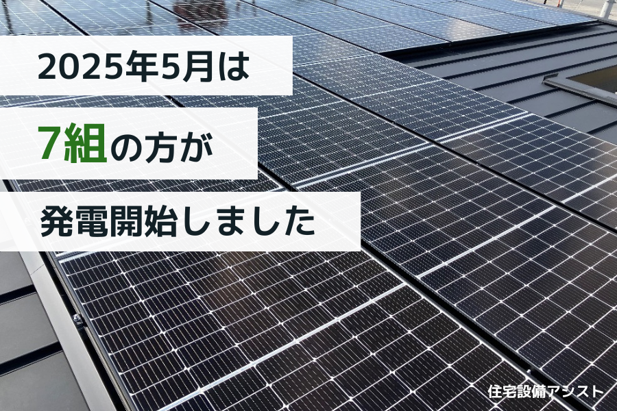 【太陽光発電】2025年5月　7組の方が発電開始いたしました☀ アイキャッチ画像