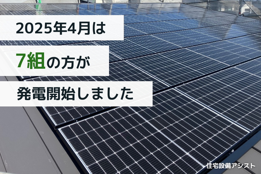 【太陽光発電】2025年4月　7組の方が発電開始いたしました☀ アイキャッチ画像