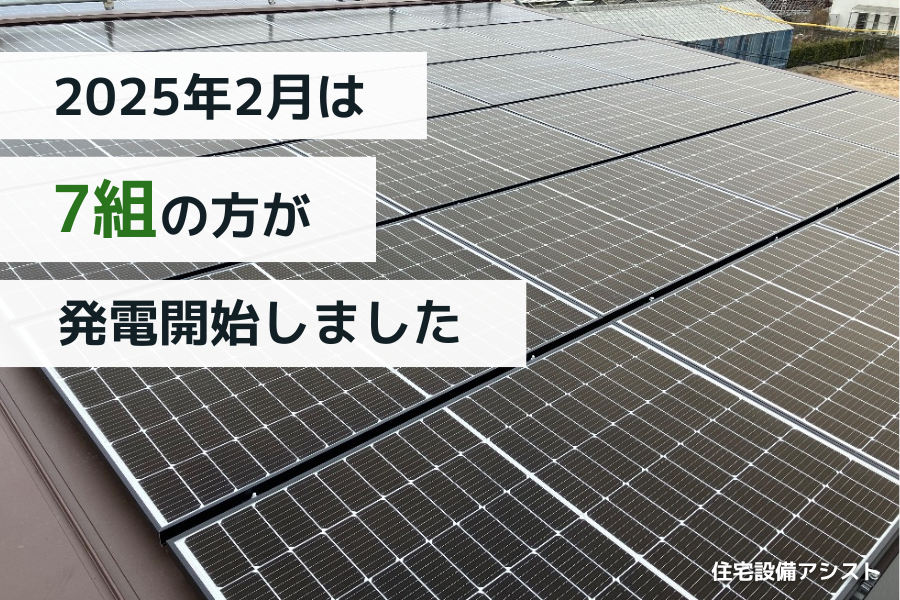 【太陽光発電】2025年2月　7組の方が発電開始いたしました☀ アイキャッチ画像