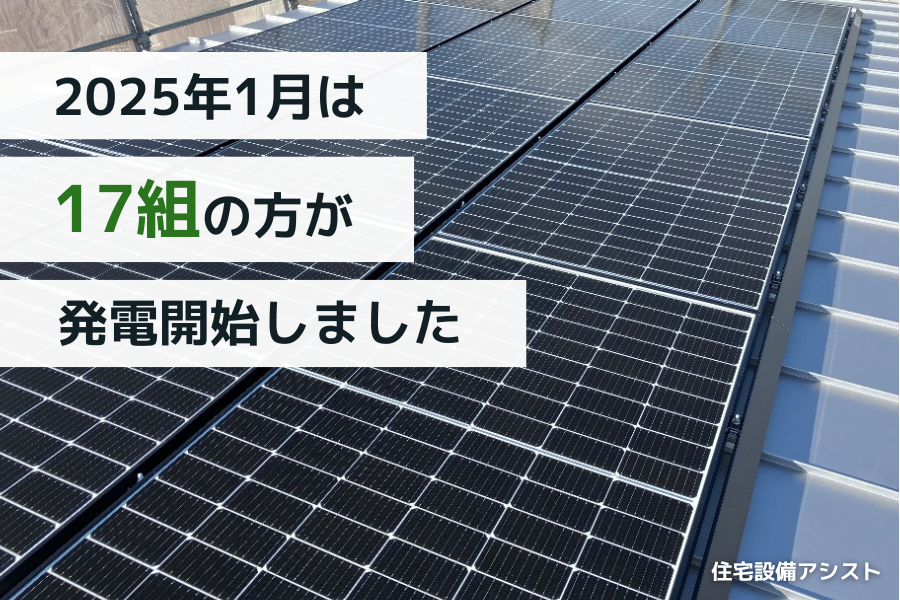 【太陽光発電】2025年1月 17組の方が発電開始いたしました☀ 画像
