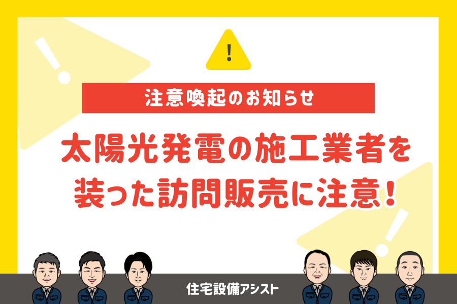 【注意喚起】太陽光発電の施工業者を装った訪問販売に注意 画像