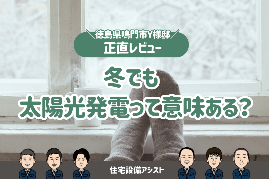 【お客様レビューあり】冬でも太陽光発電って意味ある? 画像