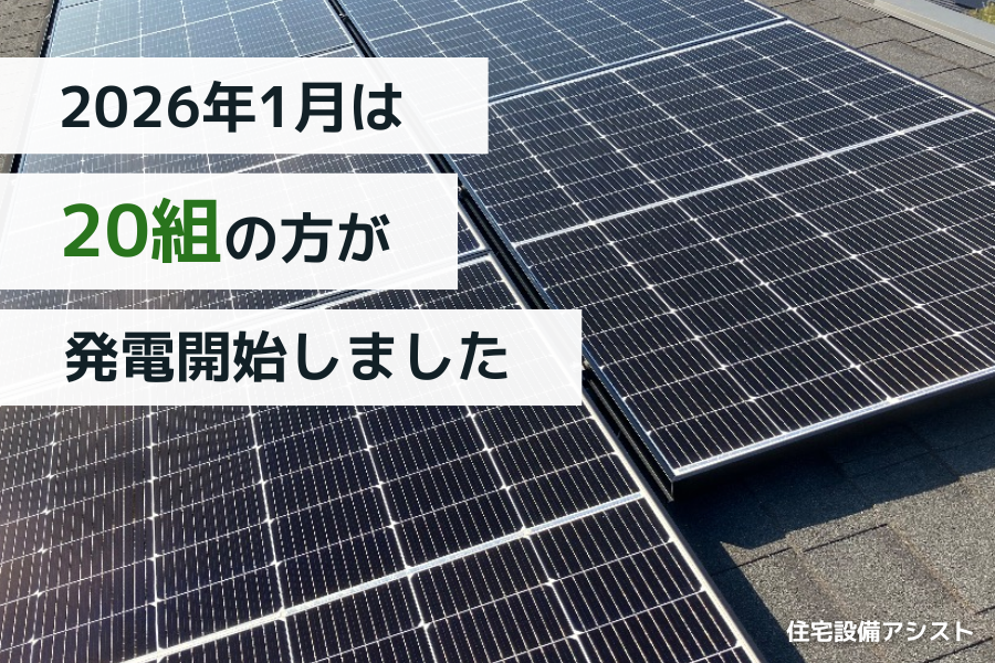 【太陽光発電】2026年1月　20組の方が発電開始いたしました アイキャッチ画像