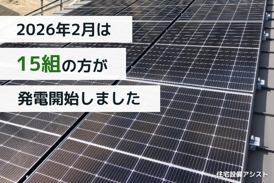 【太陽光発電】2026年2月 15組の方が発電開始いたしました 画像
