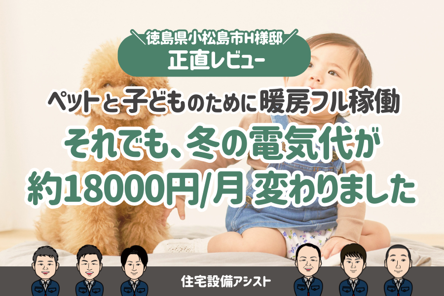 【お客様レビューあり】暖房フル稼働でも、冬の電気代が約18000円/月 変わりました 画像