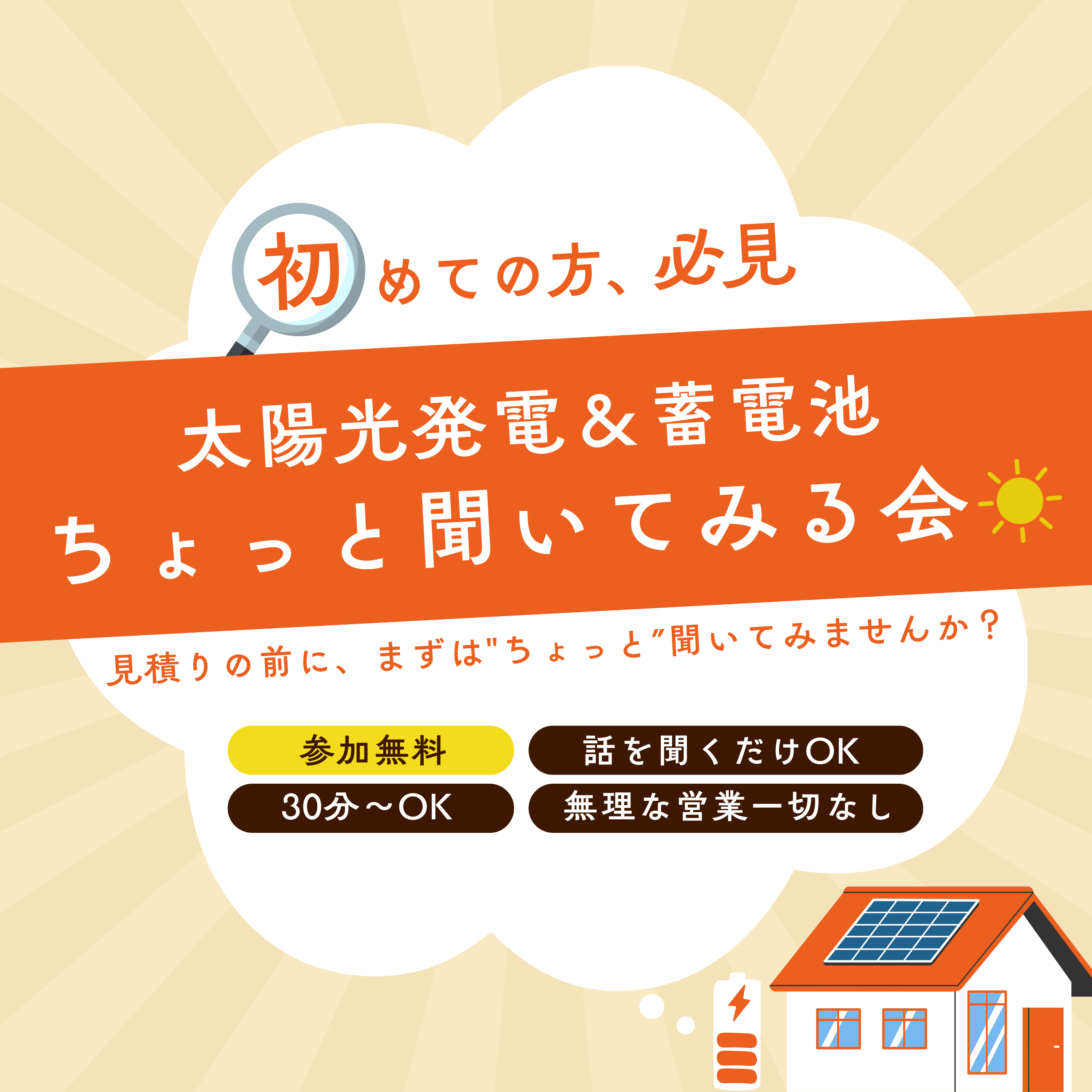 【参加無料！】太陽光発電・蓄電池のちょっと聞いてみる会　開催中！ アイキャッチ画像