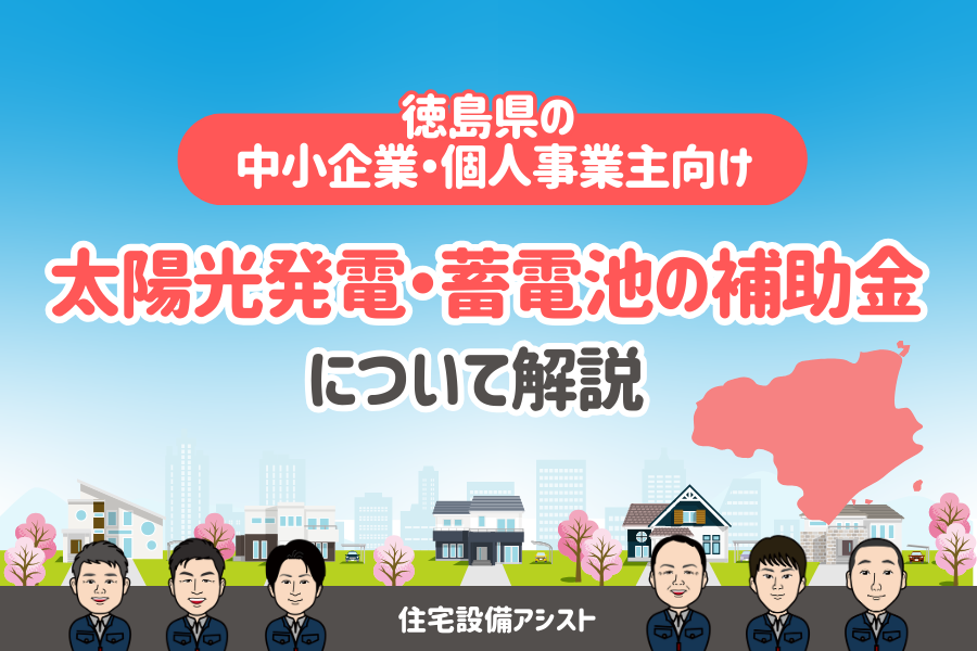 【徳島県の中小企業・個人事業主向け】太陽光発電・蓄電池の補助金について解説 画像