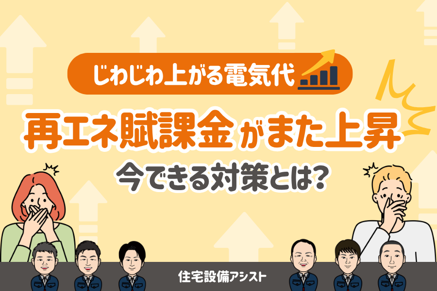 【じわじわ上がる電気代】再エネ賦課金がまた上昇…今できる対策とは？ 画像