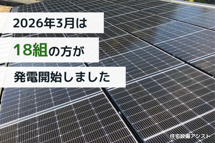 【太陽光発電】2026年3月 18組の方が発電開始いたしました 画像