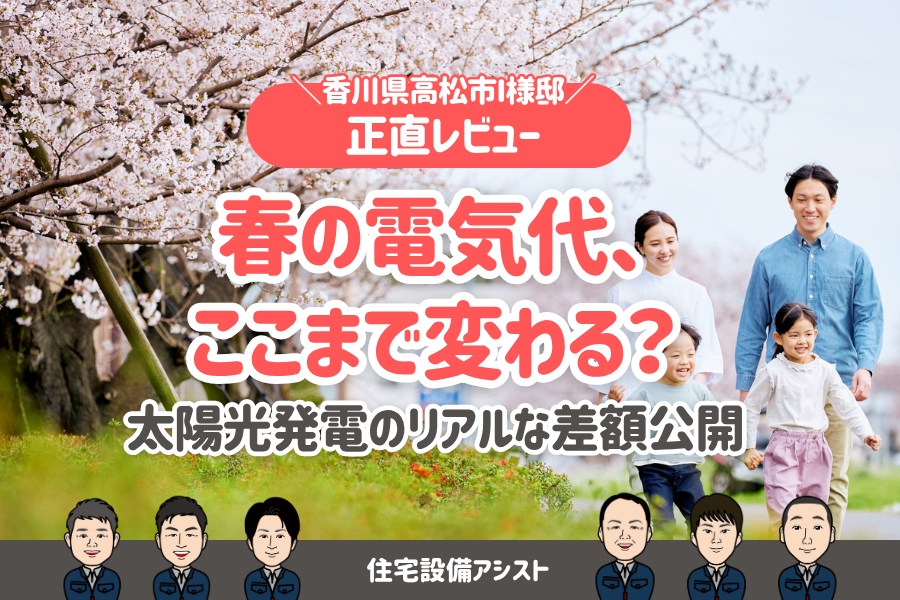 【お客様レビューあり】春の電気代、ここまで変わる？太陽光発電のリアルな差額公開 画像
