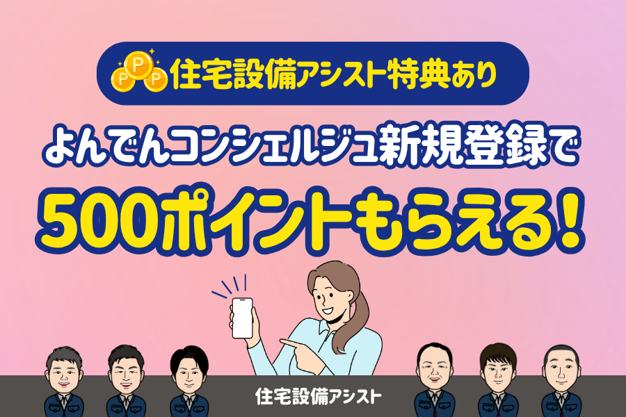 【住宅設備アシスト特典あり】よんでんコンシェルジュ新規登録で500ポイント! 画像