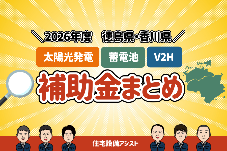 【2026年度】太陽光発電・蓄電池・V2H補助金まとめ｜徳島・香川 画像
