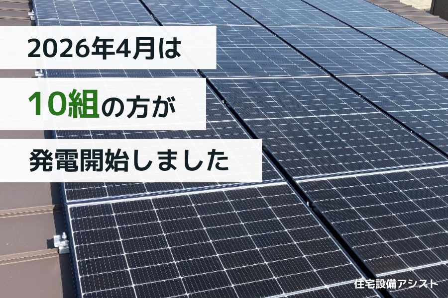 【太陽光発電】2026年4月　10組の方が発電開始いたしました 画像