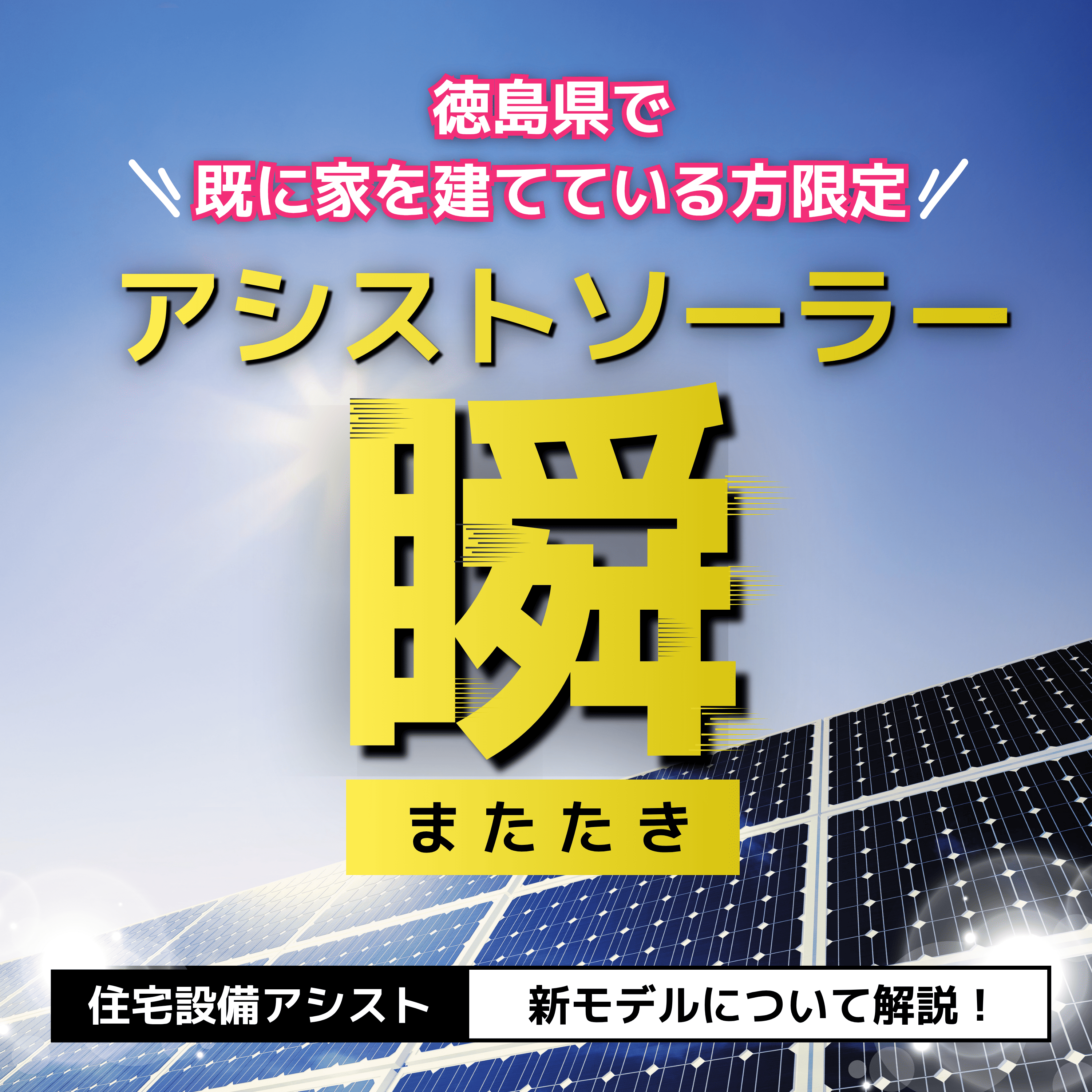 【徳島県で既に家を建てている方限定】新モデル『アシストソーラー
