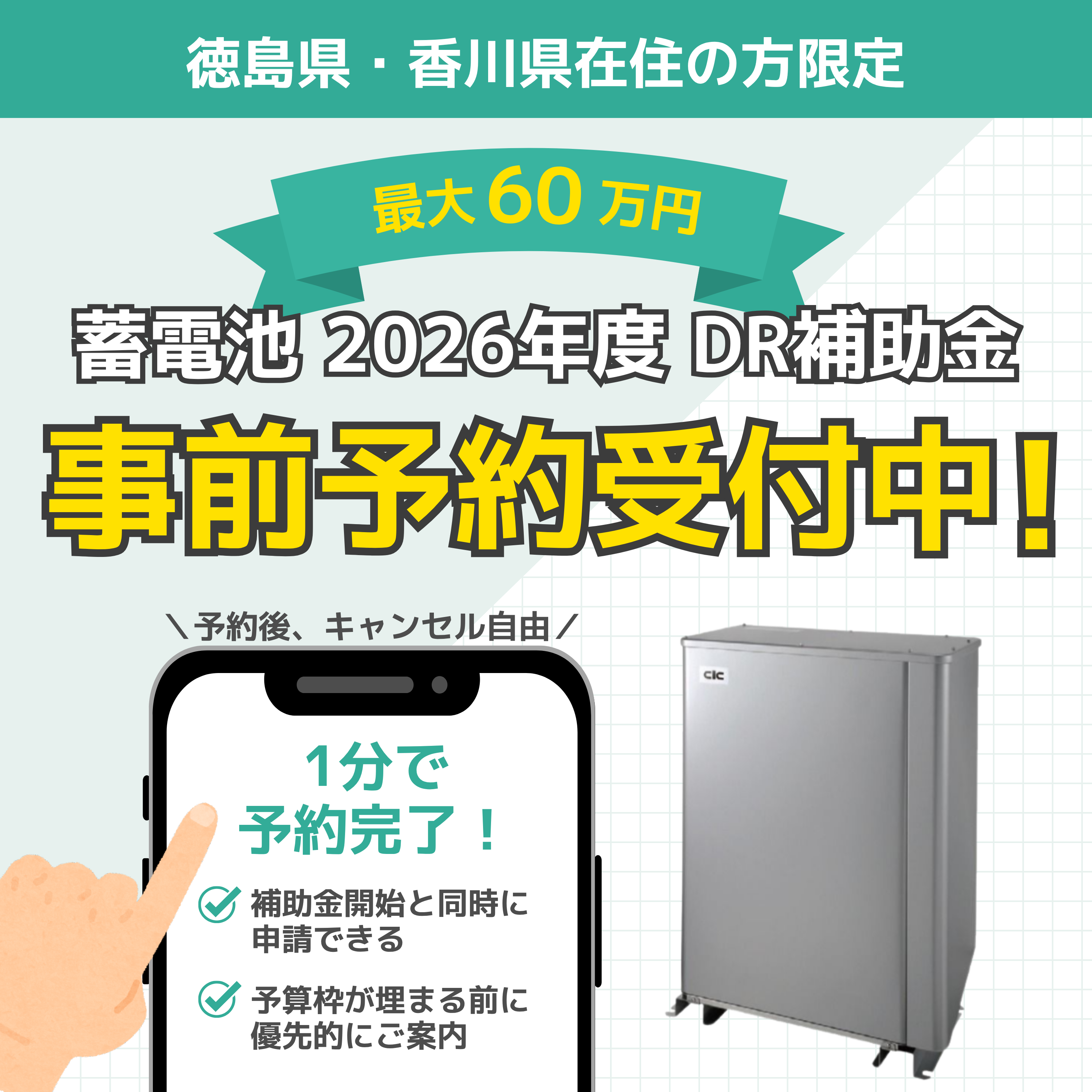 【蓄電池2026年度DR補助金】徳島・香川限定｜事前予約受付中！ アイキャッチ画像