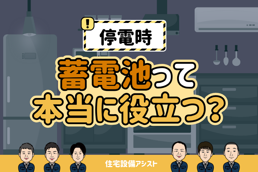 停電時、蓄電池って本当に役立つ？ 画像