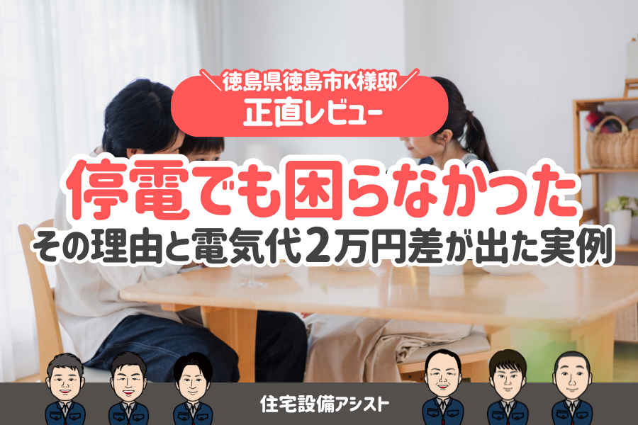 【お客様レビューあり】「停電でも困らなかった」理由と電気代2万円差が出た実例 画像