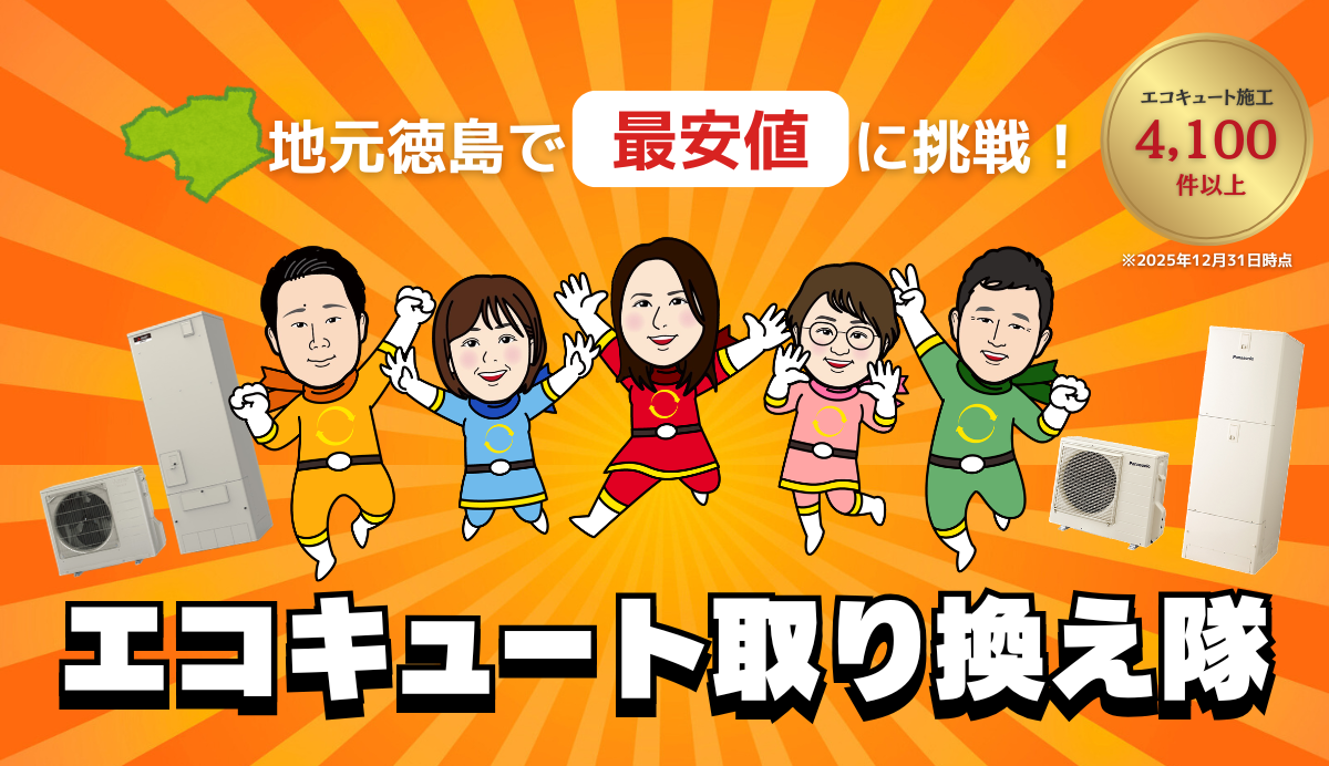 エコキュート取り換え 画像