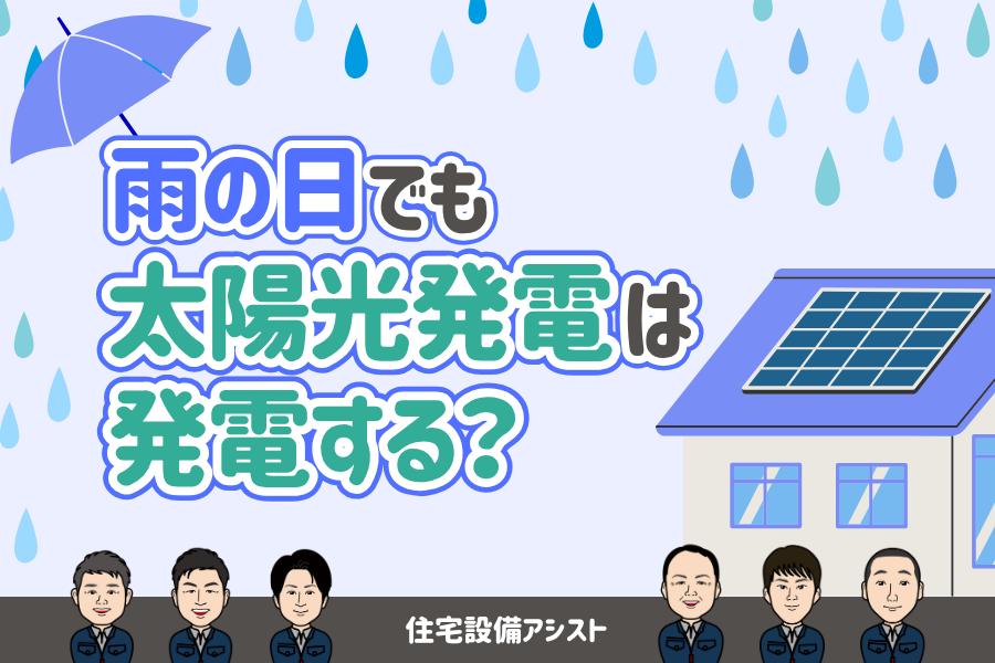 雨の日でも太陽光発電は発電する？ 画像