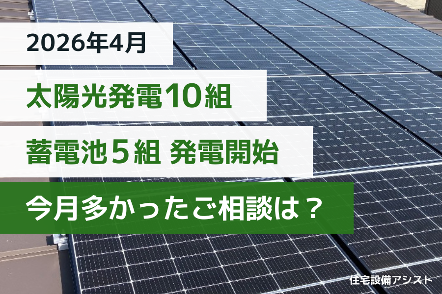 【2026年4月】　太陽光発電10組＆蓄電池5組発電開始｜今月多かったご相談は？ アイキャッチ画像