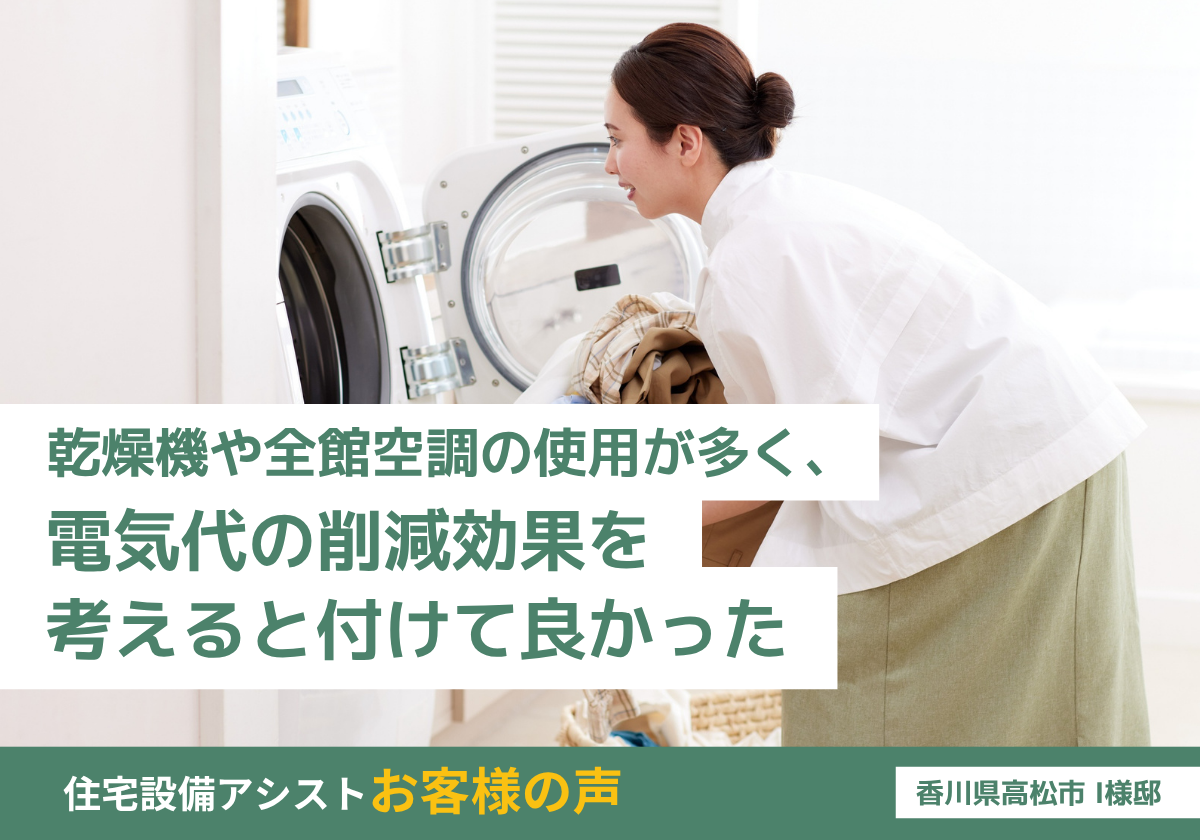 電気代の削減効果を考えると付けて良かった アイキャッチ画像