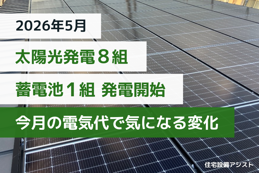 【2026年5月】太陽光発電8組＆蓄電池1組発電開始｜今月の電気代で気になる変化 画像