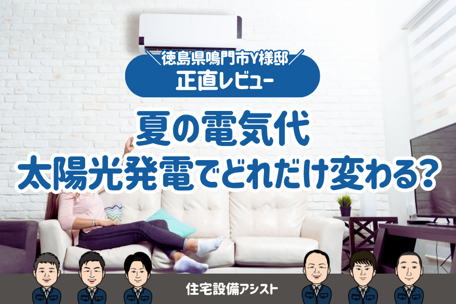 【お客様レビューあり】夏の電気代、太陽光発電でどれだけ変わる？ 画像