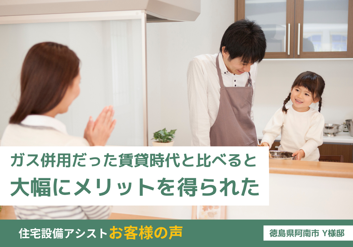 ガス併用だった賃貸時代と比べると大幅にメリットを得られた 画像