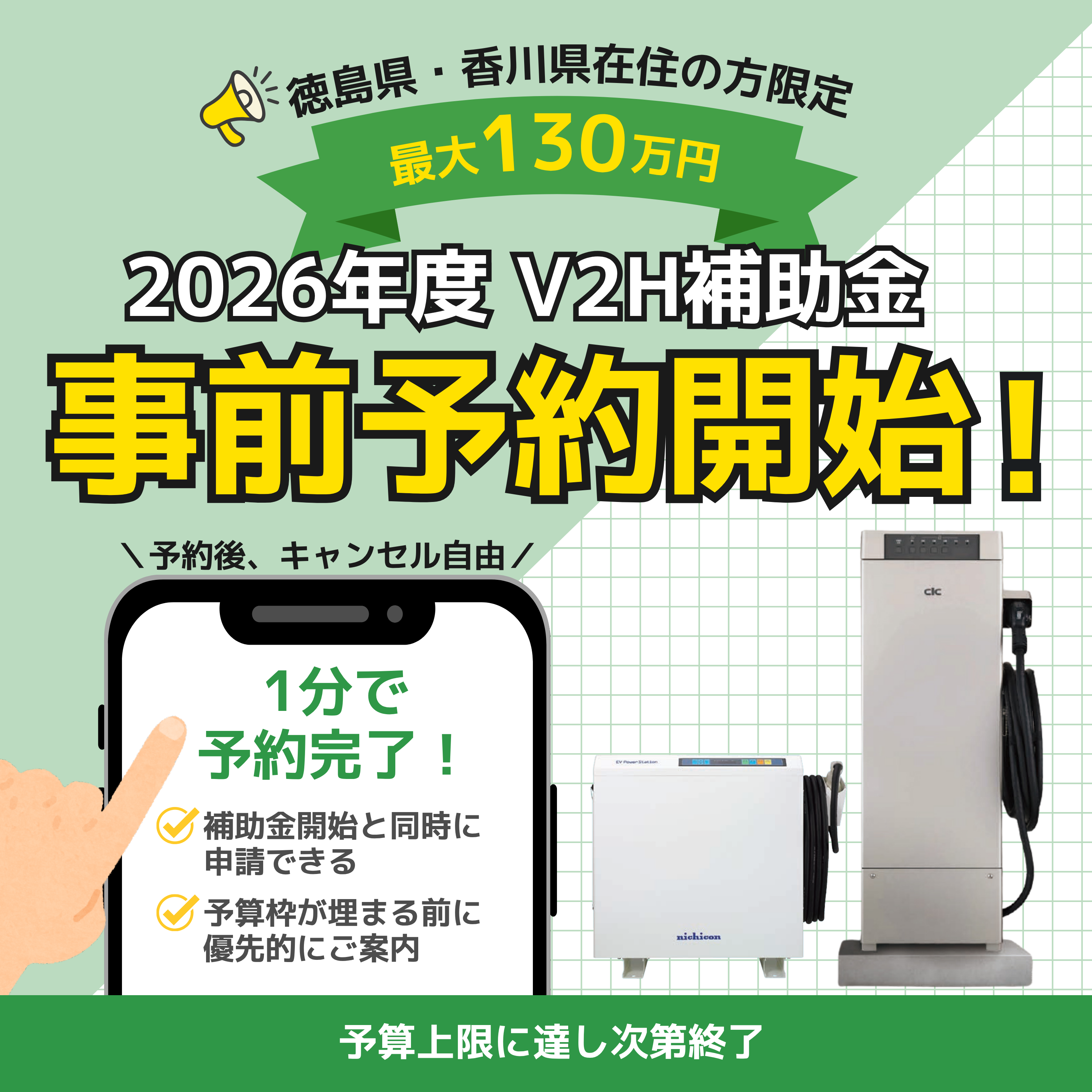 【2026年度V2H補助金】徳島・香川限定｜事前予約受付中！ 画像