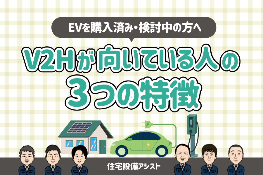 【EVを購入済み・検討中の方へ】V2Hが向いている人の3つの特徴 画像