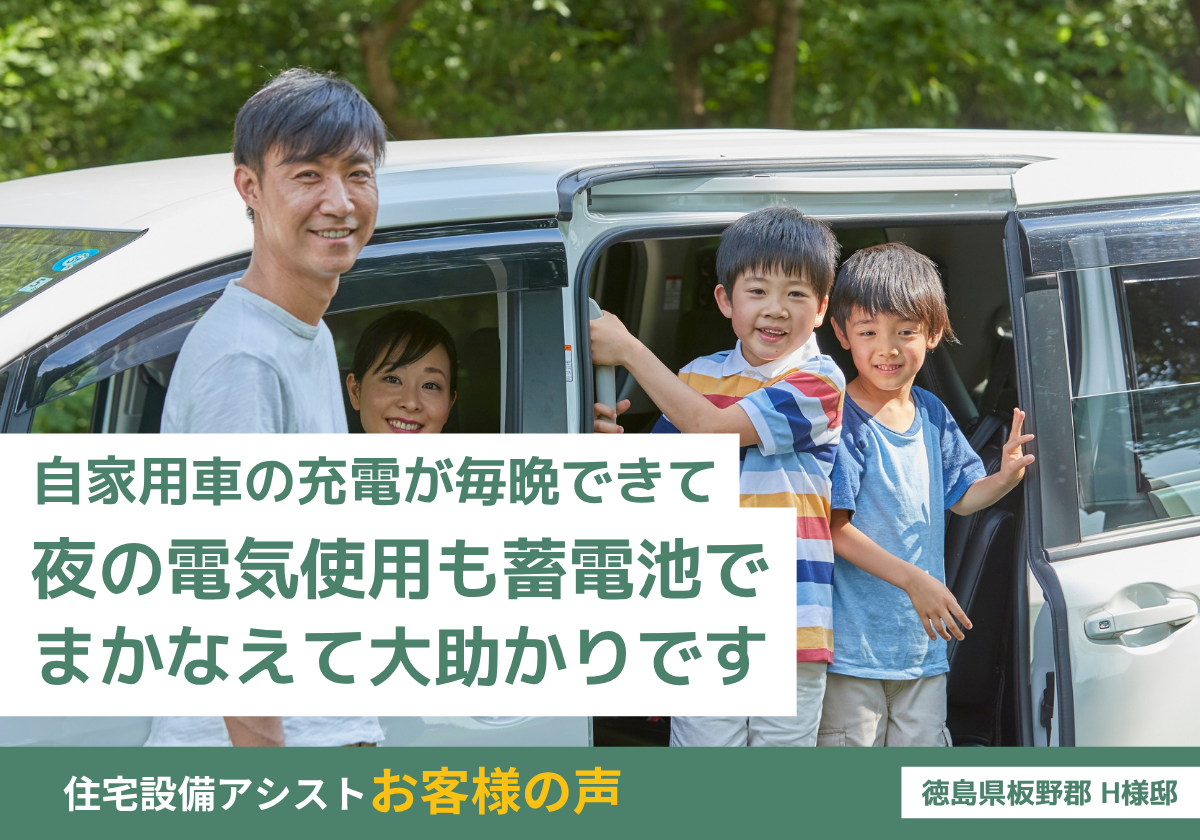 自家用車の充電が毎晩できて、夜の電気使用も蓄電池でまかなえて大助かりです 画像