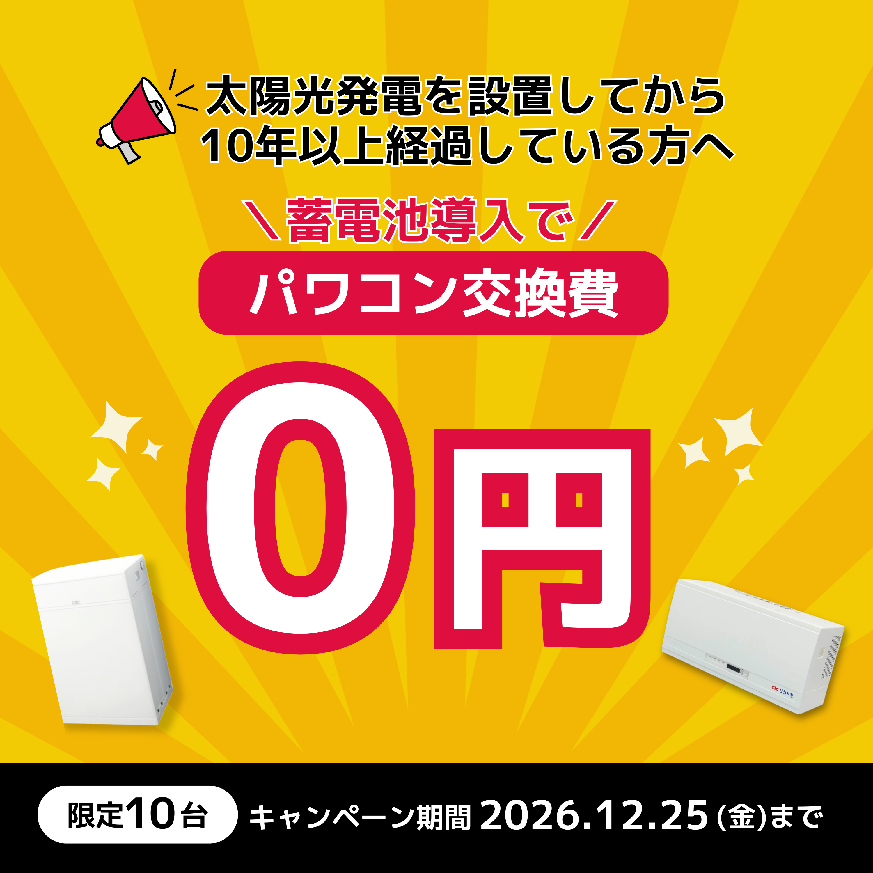 【10台限定】パワコン交換