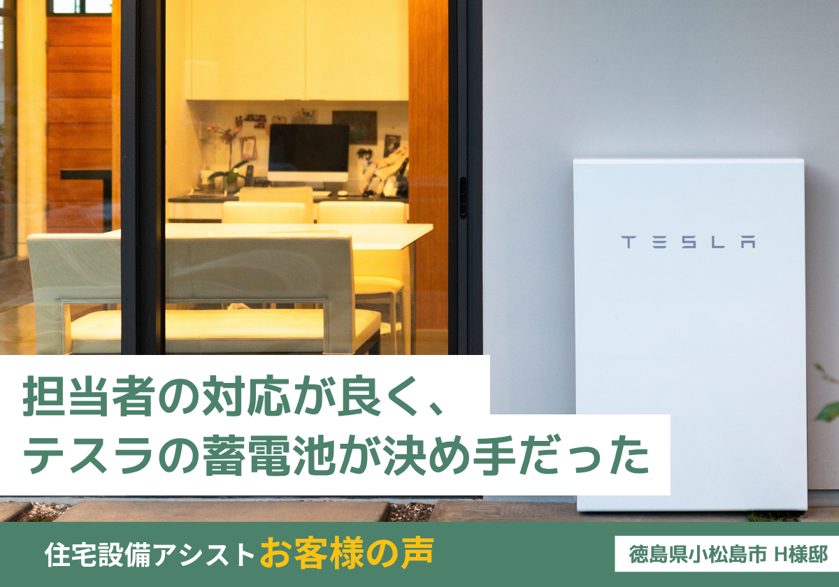 担当者の対応が良く、テスラの蓄電池が決め手だった 画像