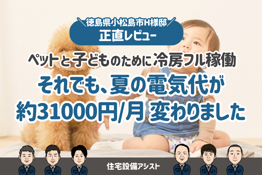 【お客様レビューあり】冷房フル稼働でも、夏の電気代が約31000円/月 変わりました アイキャッチ画像