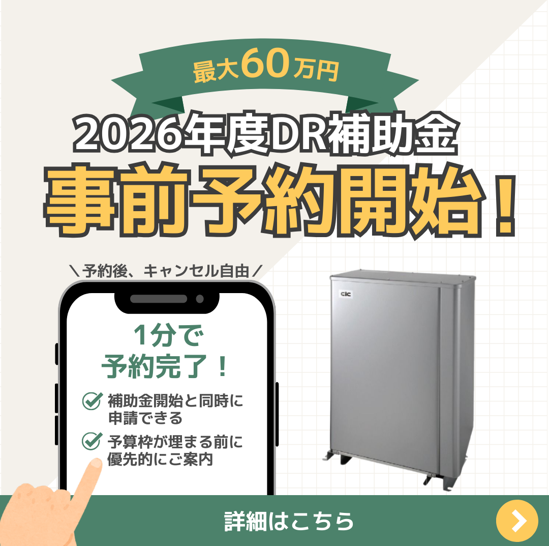 2026年度DR補助金　蓄電池　事前予約受付中　徳島県　香川県