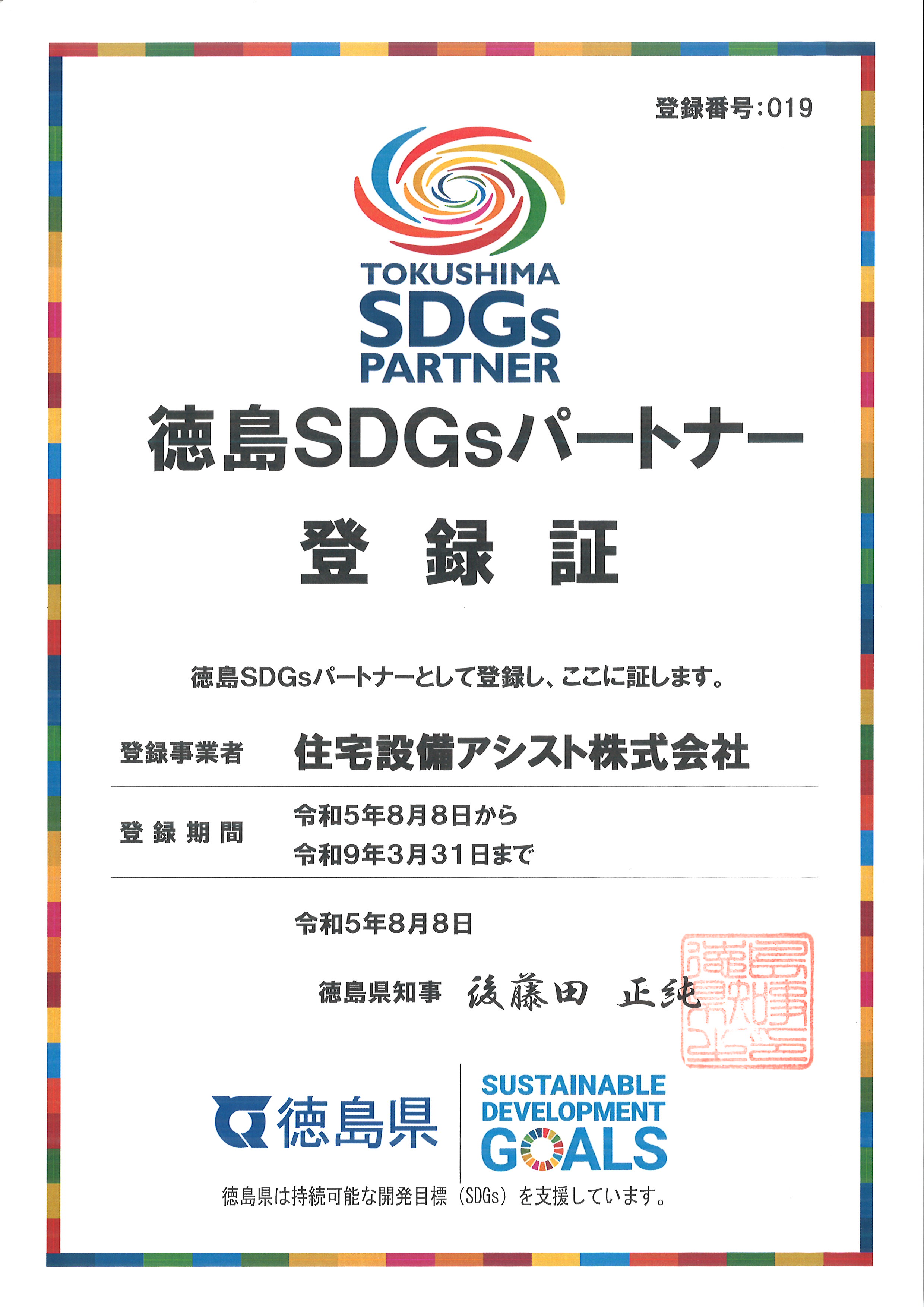 徳島SDGsパートナー登録証 画像