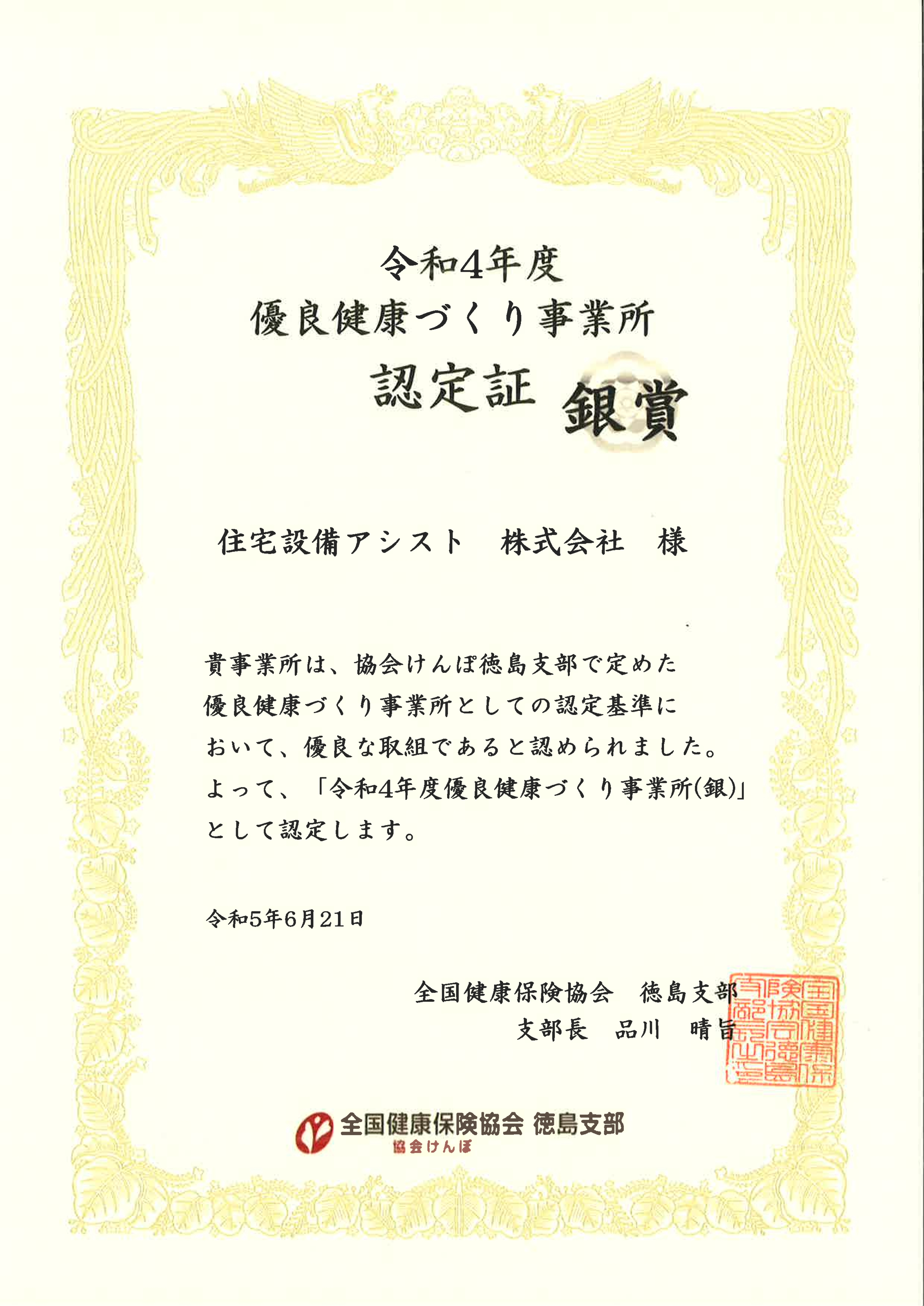 令和4年度優良健康づくり事業所認定証（銀賞） アイキャッチ画像