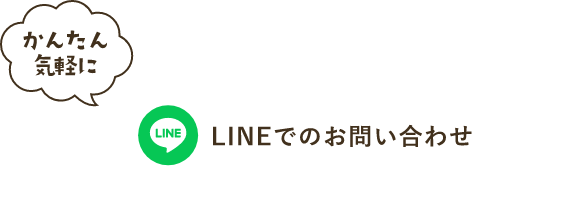 LINEでのお問い合わせ