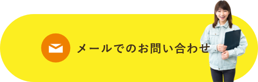 メールでのお問い合わせ